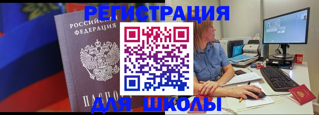 прописка для школы в Курчалом